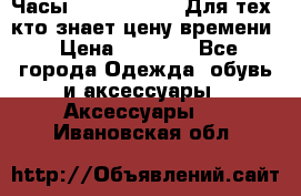 Часы Mercedes Benz Для тех, кто знает цену времени › Цена ­ 2 590 - Все города Одежда, обувь и аксессуары » Аксессуары   . Ивановская обл.